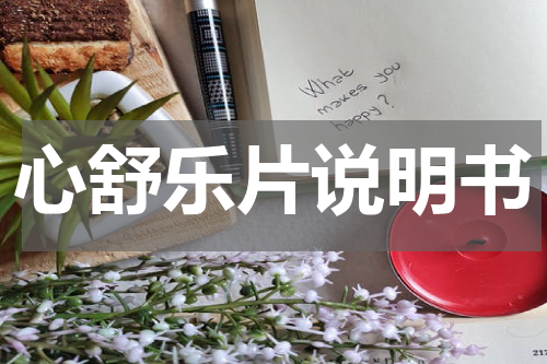 心舒乐片说明书