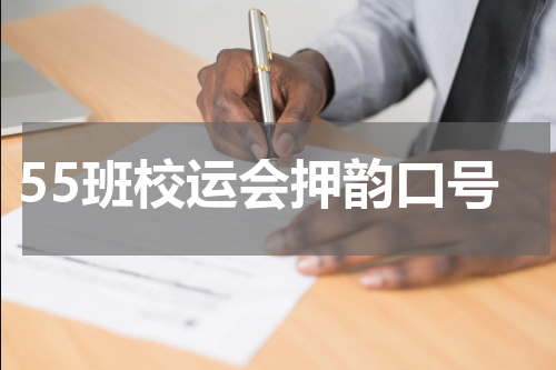 55班校运会押韵口号
