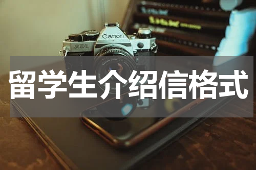 留学生介绍信格式