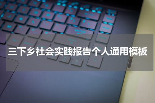 三下乡社会实践报告个人通用模板