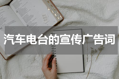 汽车电台的宣传广告词
