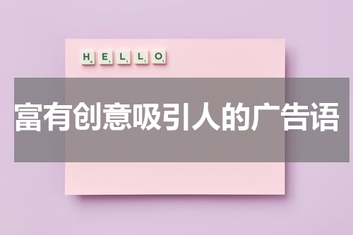 富有创意吸引人的广告语