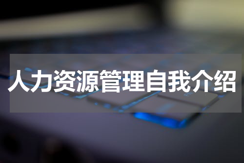 人力资源管理自我介绍