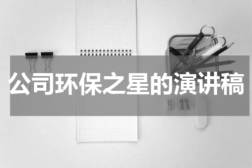 公司环保之星的演讲稿