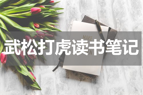 武松打虎读书笔记