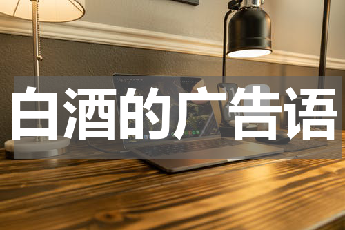 白酒的广告语