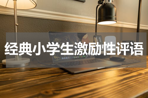 经典小学生激励性评语