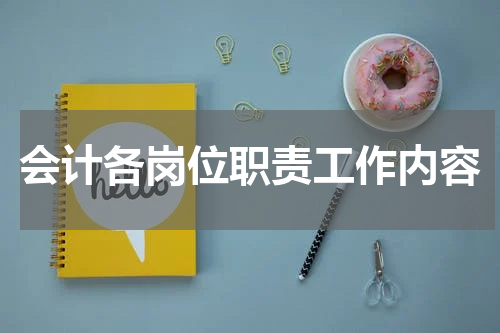 会计各岗位职责工作内容