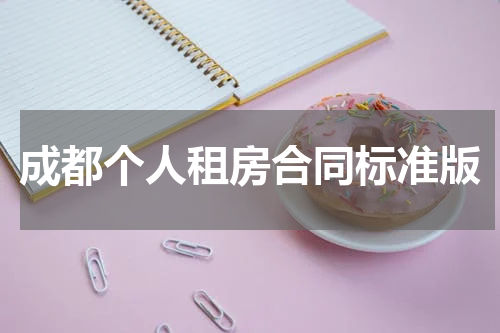 成都个人租房合同标准版