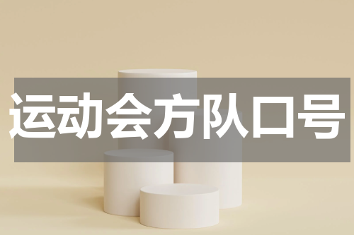 运动会方队口号