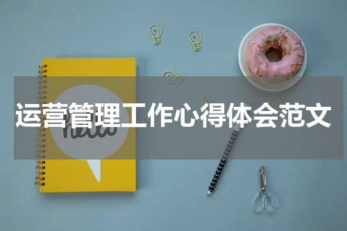 运营管理工作心得体会范文