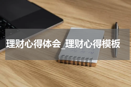 理财心得体会_理财心得模板
