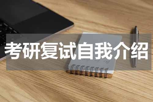 考研复试自我介绍