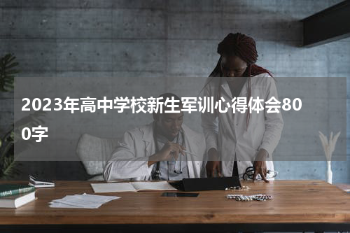 2023年高中学校新生军训心得体会800字