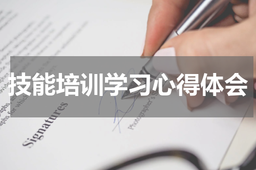 技能培训学习心得体会