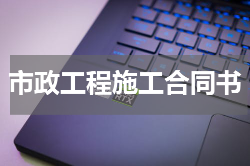 市政工程施工合同书