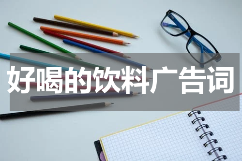 好喝的饮料广告词