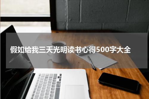 假如给我三天光明读书心得500字大全