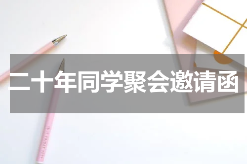 二十年同学聚会邀请函