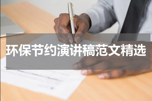 环保节约演讲稿范文精选