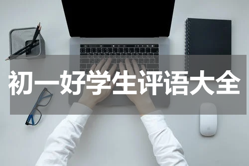 初一好学生评语大全