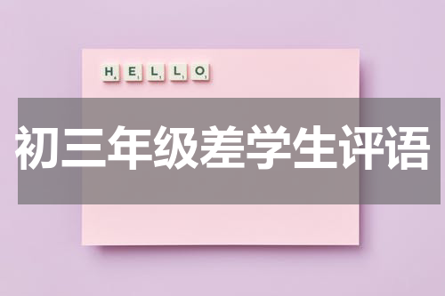 初三年级差学生评语