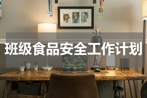 班级食品安全工作计划