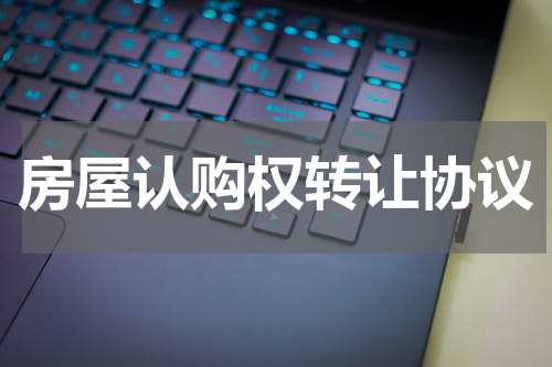房屋认购权转让协议