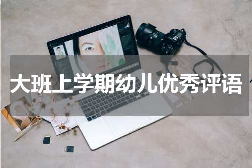 大班上学期幼儿优秀评语