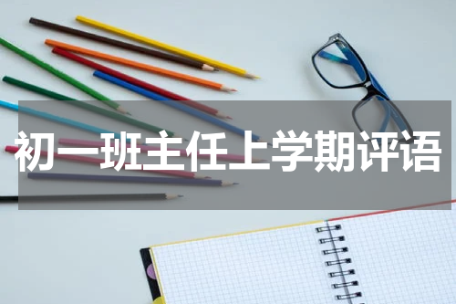 初一班主任上学期评语