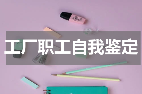 工厂职工自我鉴定