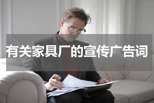 有关家具厂的宣传广告词