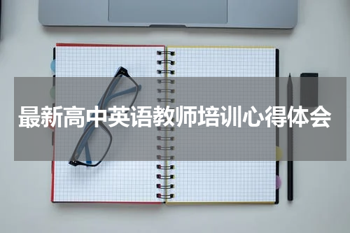 最新高中英语教师培训心得体会