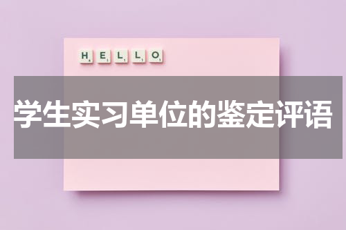 学生实习单位的鉴定评语