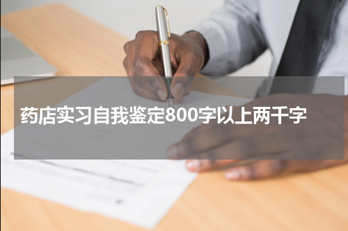 药店实习自我鉴定800字以上两千字
