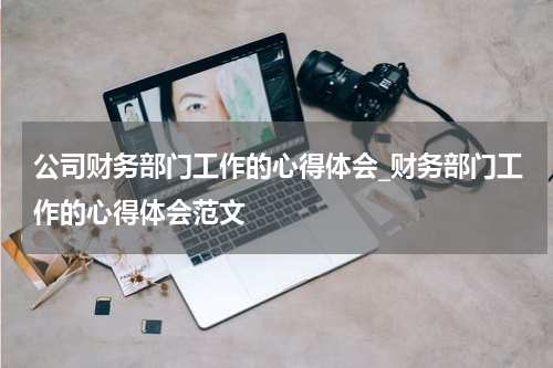 公司财务部门工作的心得体会_财务部门工作的心得体会范文