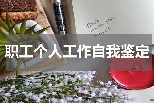 职工个人工作自我鉴定
