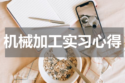 机械加工实习心得