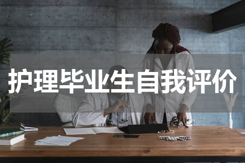 护理毕业生自我评价