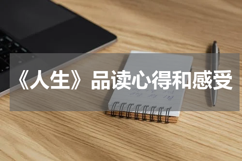 《人生》品读心得和感受