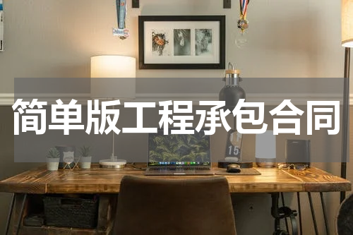 简单版工程承包合同