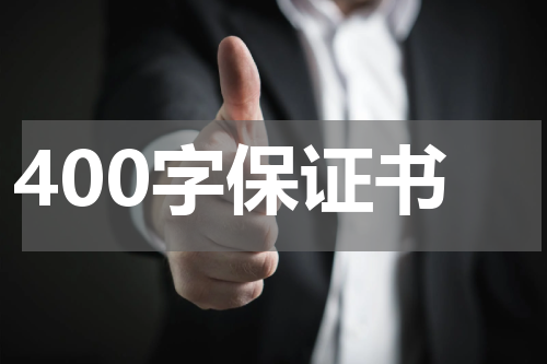 400字保证书