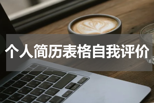 个人简历表格自我评价