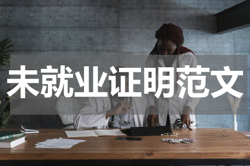 未就业证明范文