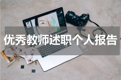 优秀教师述职个人报告