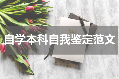 自学本科自我鉴定范文