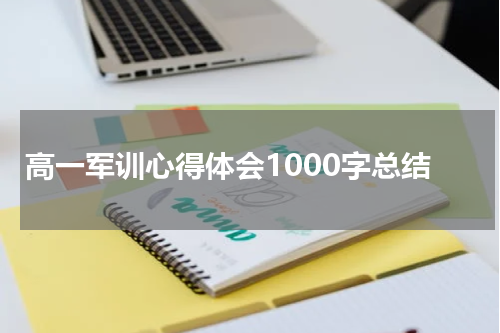 高一军训心得体会1000字总结