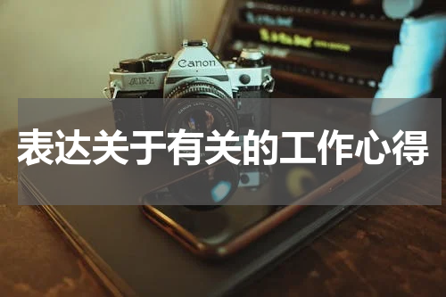表达关于有关的工作心得