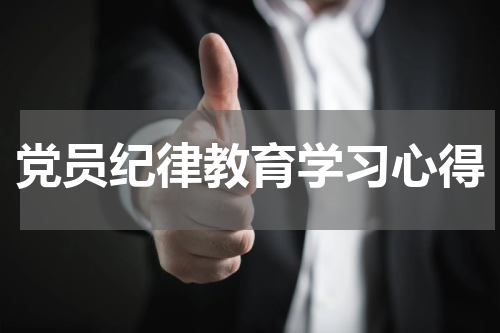 党员纪律教育学习心得