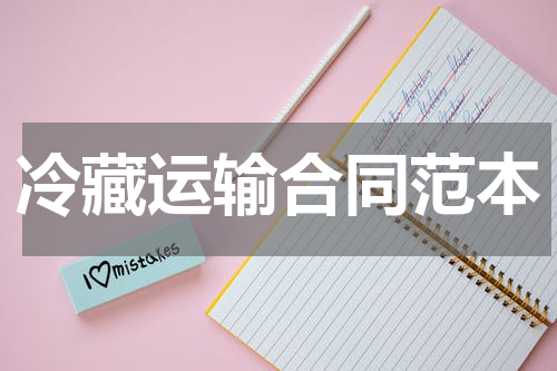 冷藏运输合同范本